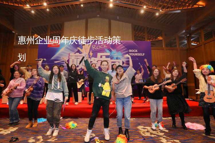 惠州企业周年庆徒步活动策划