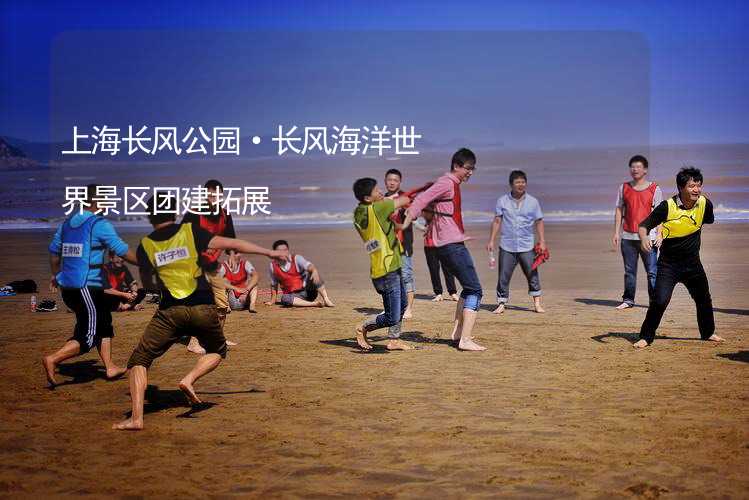 上海长风公园·长风海洋世界景区团建拓展_2