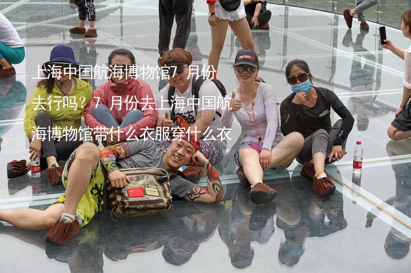 上海中国航海博物馆7月份去行吗？7月份去上海中国航海博物馆带什么衣服穿什么衣服？_1