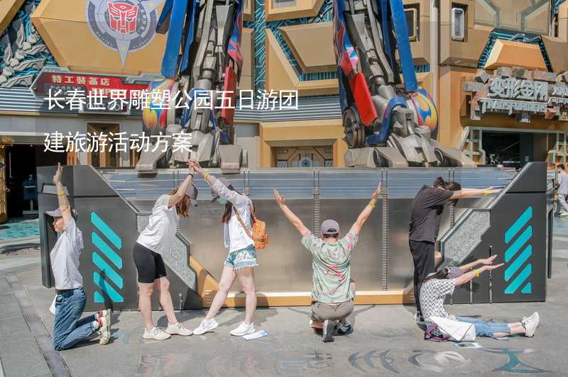 长春世界雕塑公园五日游团建旅游活动方案