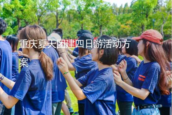重庆夏天团建四日游活动方案