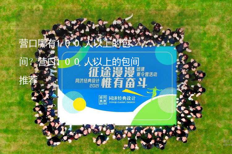 营口哪有100人以上的包间？营口100人以上的包间推荐