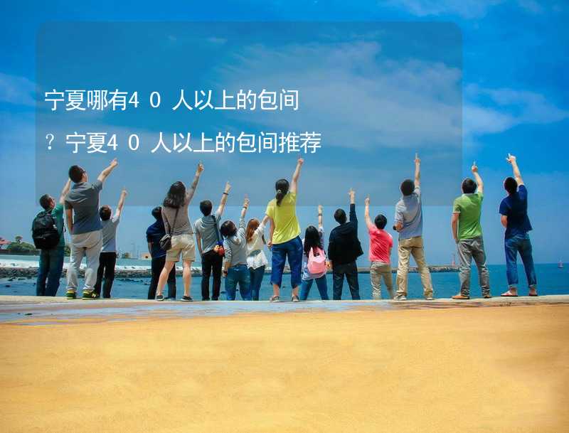 宁夏哪有40人以上的包间？宁夏40人以上的包间推荐_2