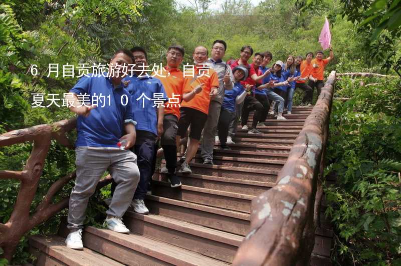 6月自貢旅游好去處，自貢夏天最美的10個景點_1