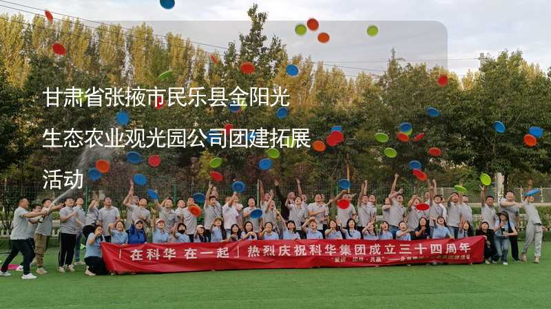 甘肃省张掖市民乐县金阳光生态农业观光园公司团建拓展活动