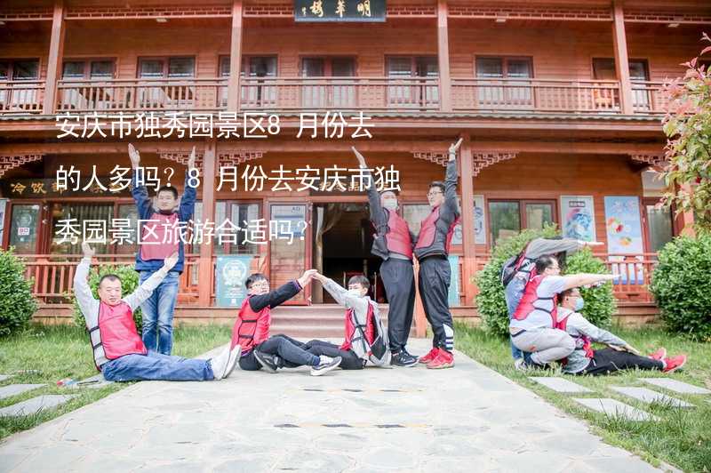安庆市独秀园景区8月份去的人多吗？8月份去安庆市独秀园景区旅游合适吗？