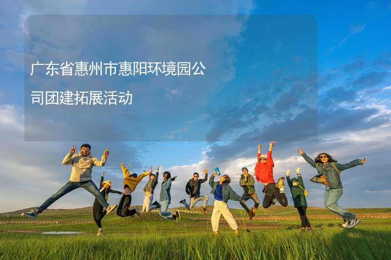 广东省惠州市惠阳环境园公司团建拓展活动