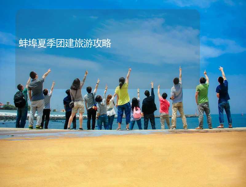 蚌埠夏季团建旅游攻略