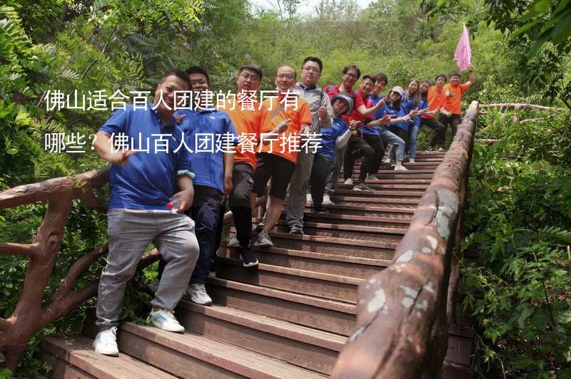 佛山适合百人团建的餐厅有哪些？佛山百人团建餐厅推荐