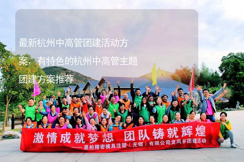 最新杭州中高管团建活动方案，有特色的杭州中高管主题团建方案推荐