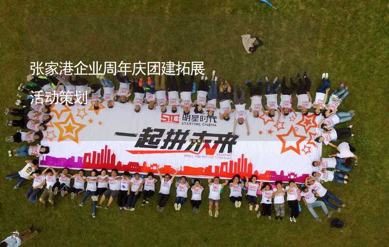 张家港企业周年庆团建拓展活动策划