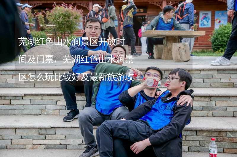 芜湖红色山水涧景区开放时间及门票，芜湖红色山水涧景区怎么玩比较好及最新旅游攻略