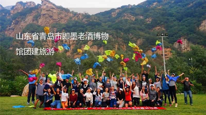 山东省青岛市即墨老酒博物馆团建旅游_2