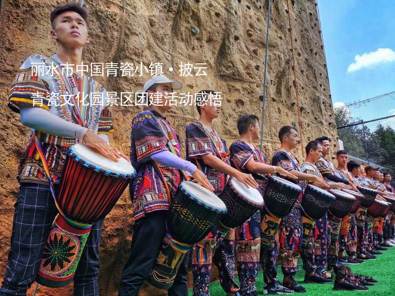 丽水市中国青瓷小镇·披云青瓷文化园景区团建活动感悟