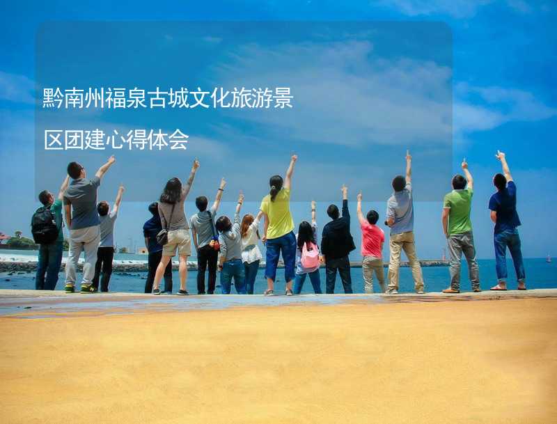 黔南州福泉古城文化旅游景区团建心得体会