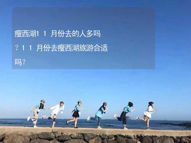 瘦西湖11月份去的人多吗？11月份去瘦西湖旅游合适吗？_2