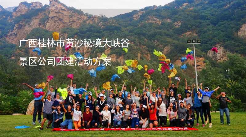 广西桂林市黄沙秘境大峡谷景区公司团建活动方案