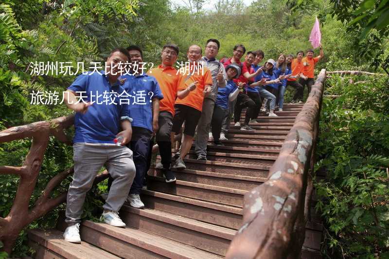 湖州玩几天比较好？ 湖州旅游几天比较合适？_2