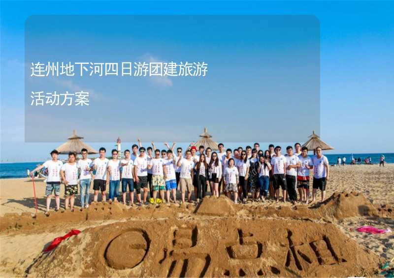 连州地下河四日游团建旅游活动方案
