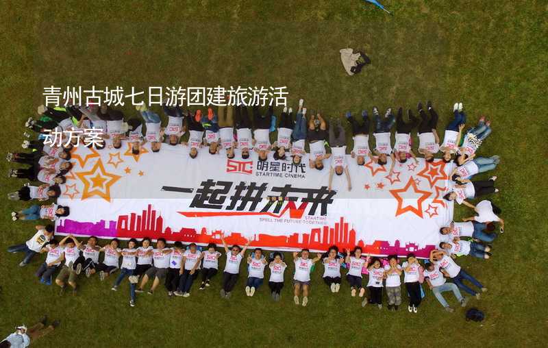 青州古城七日游团建旅游活动方案