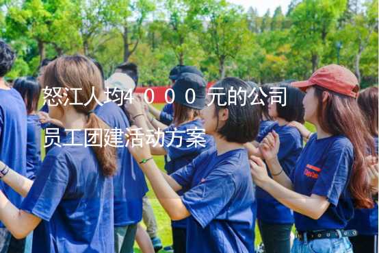 怒江人均4000元的公司員工團(tuán)建活動方案_2