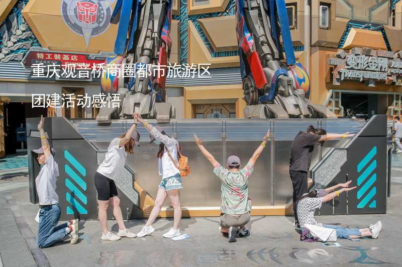 重庆观音桥商圈都市旅游区团建活动感悟