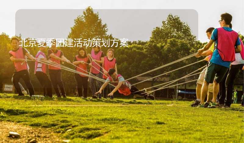 北京夏季团建活动策划方案