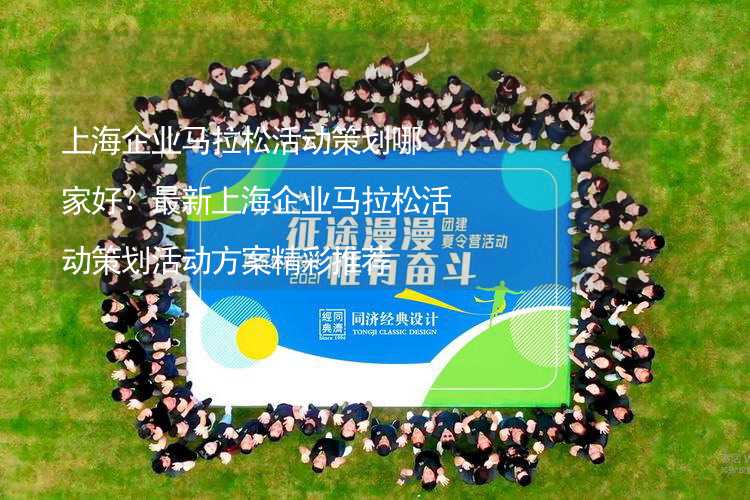 上海企业马拉松活动策划哪家好？最新上海企业马拉松活动策划活动方案精彩推荐