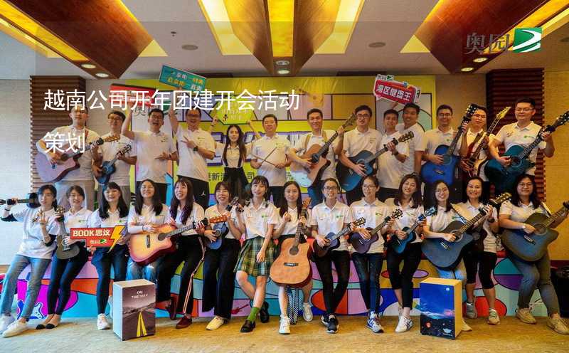 越南公司开年团建开会活动策划