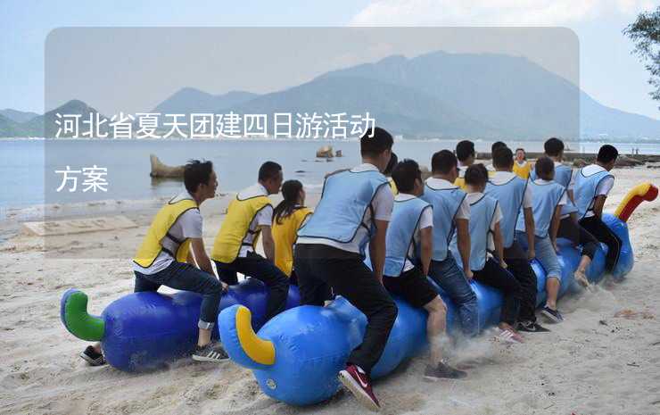 河北省夏天团建四日游活动方案
