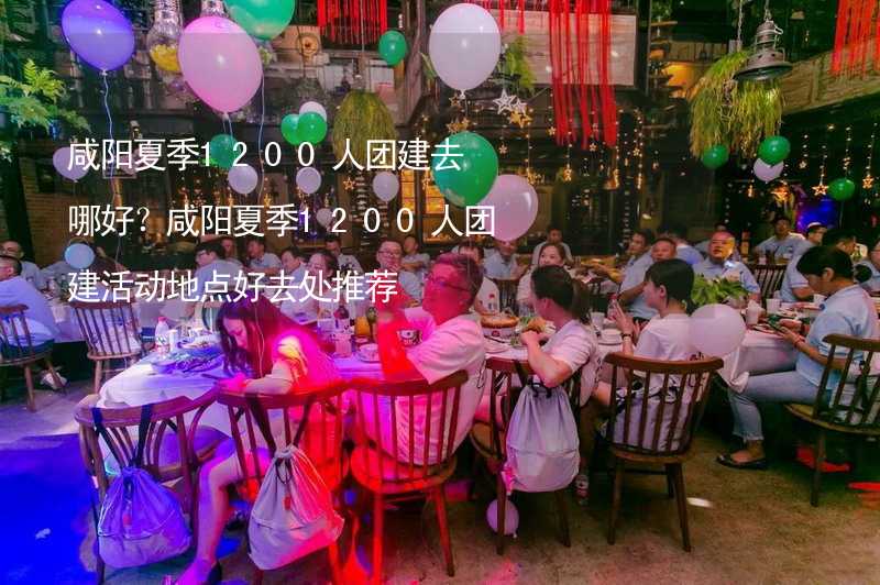 咸陽夏季1200人團建去哪好？咸陽夏季1200人團建活動地點好去處推薦_2