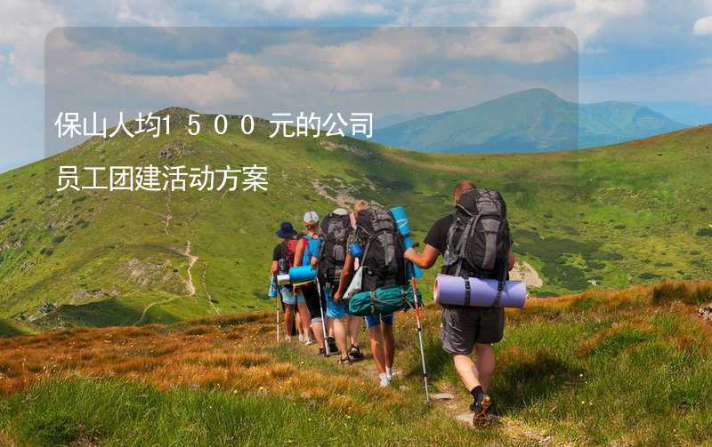 保山人均1500元的公司员工团建活动方案_2