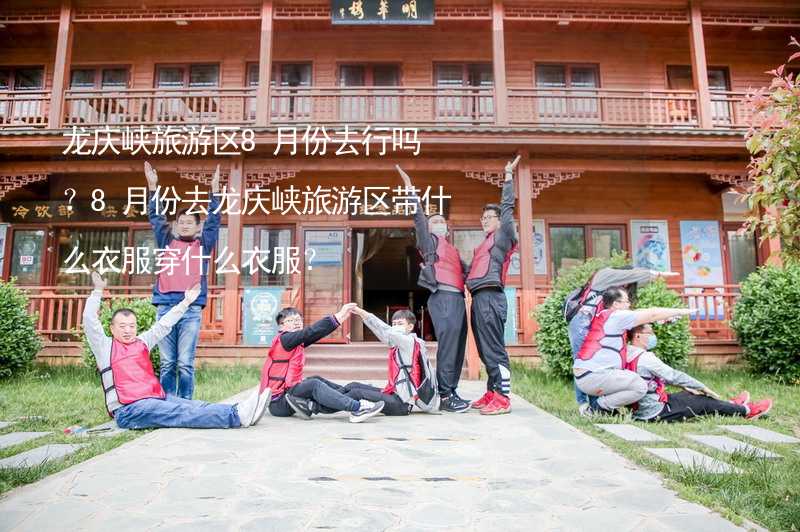 龙庆峡旅游区8月份去行吗？8月份去龙庆峡旅游区带什么衣服穿什么衣服？