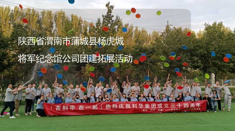 陕西省渭南市蒲城县杨虎城将军纪念馆公司团建拓展活动