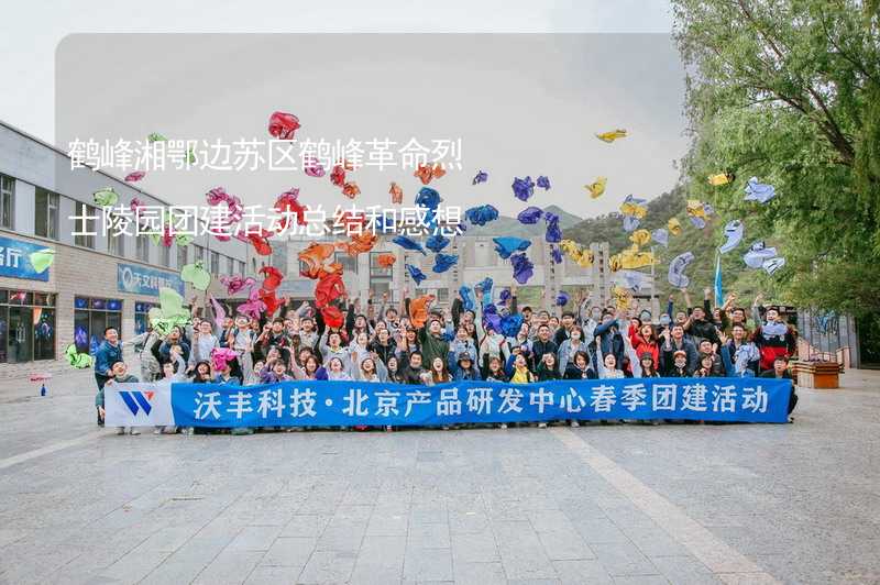 鹤峰湘鄂边苏区鹤峰革命烈士陵园团建活动总结和感想