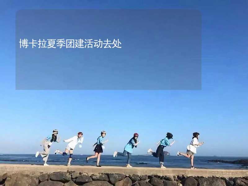 博卡拉夏季团建活动去处_2