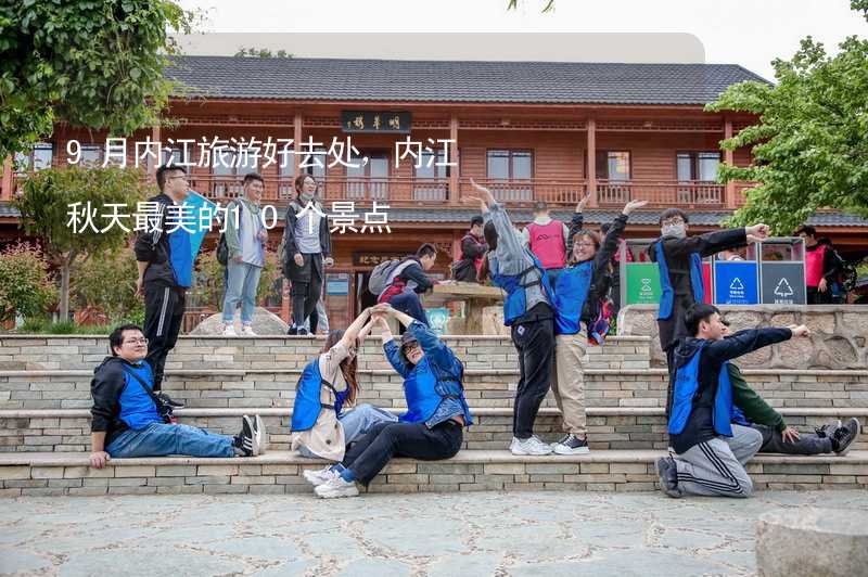9月内江旅游好去处，内江秋天最美的10个景点