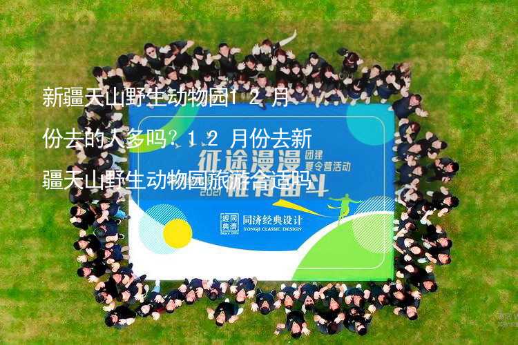 新疆天山野生動物園12月份去的人多嗎？12月份去新疆天山野生動物園旅游合適嗎？_2