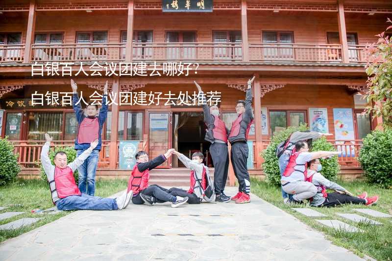 白银百人会议团建去哪好？白银百人会议团建好去处推荐_2