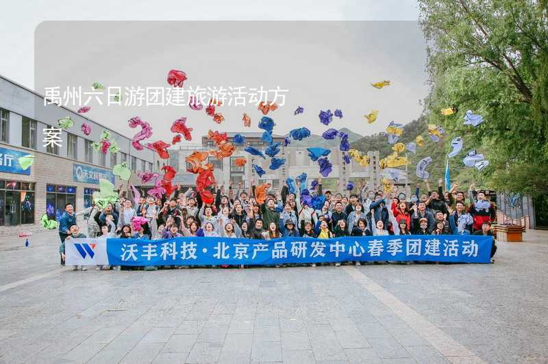 禹州六日游团建旅游活动方案