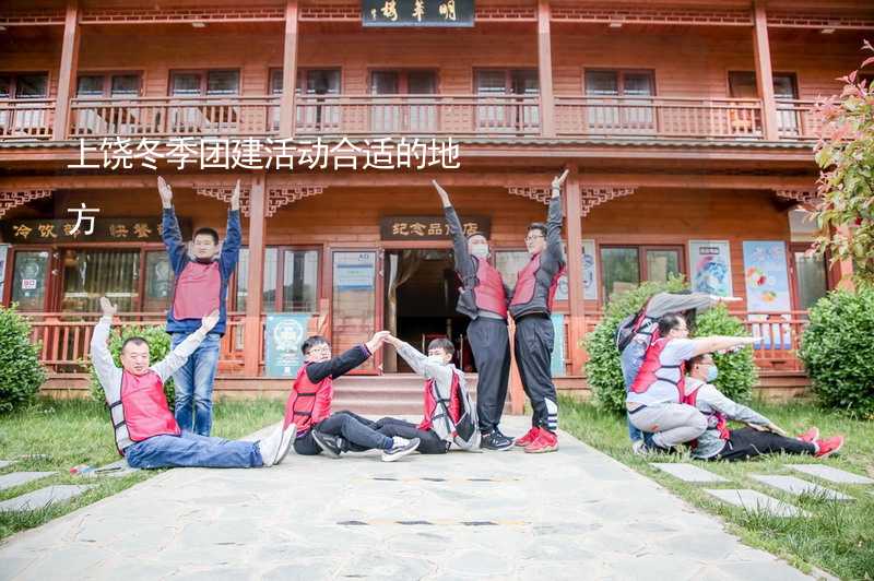 上饶冬季团建活动合适的地方