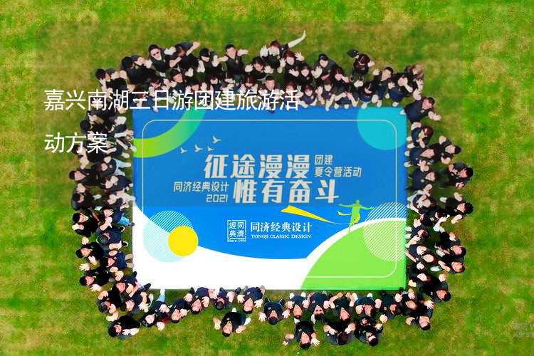 嘉兴南湖三日游团建旅游活动方案