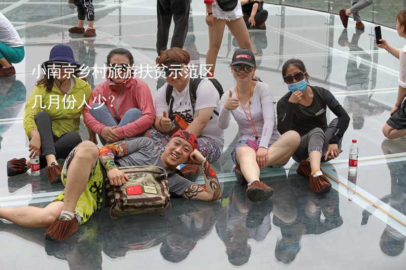 小南京乡村旅游扶贫示范区几月份人少？