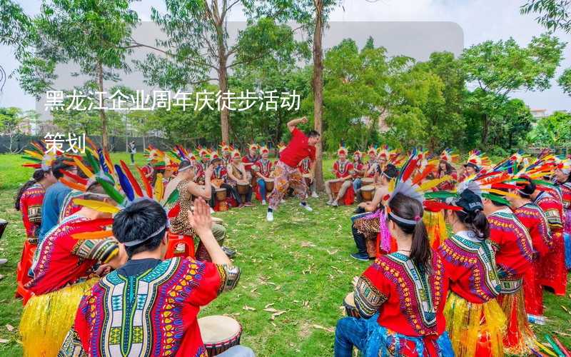 黑龙江企业周年庆徒步活动策划