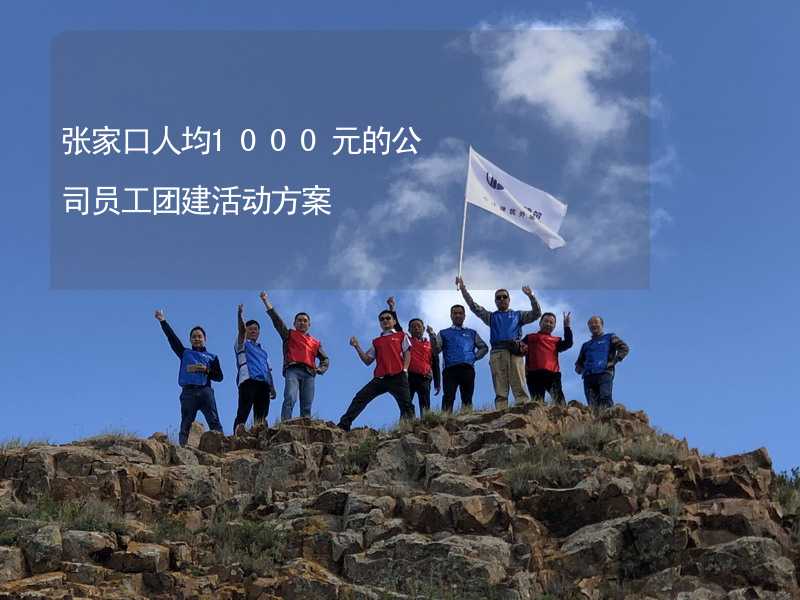 張家口人均1000元的公司員工團(tuán)建活動方案_2