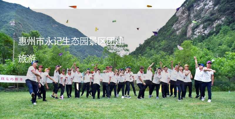 惠州市永记生态园景区团建旅游