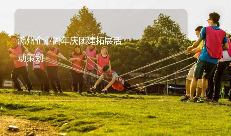 滁州企业周年庆团建拓展活动策划