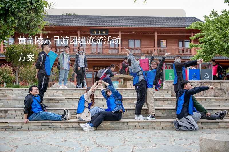 黄帝陵六日游团建旅游活动方案
