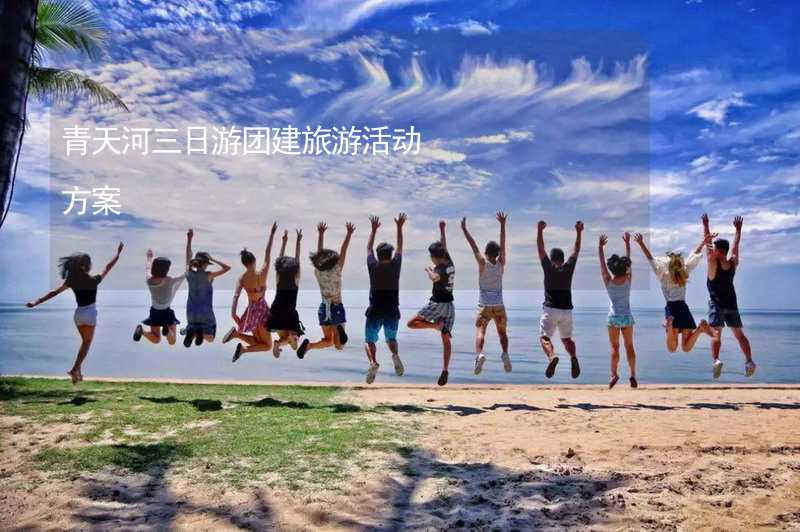 青天河三日游团建旅游活动方案