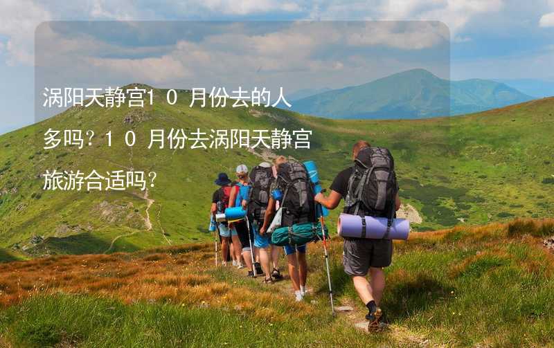 涡阳天静宫10月份去的人多吗？10月份去涡阳天静宫旅游合适吗？_2